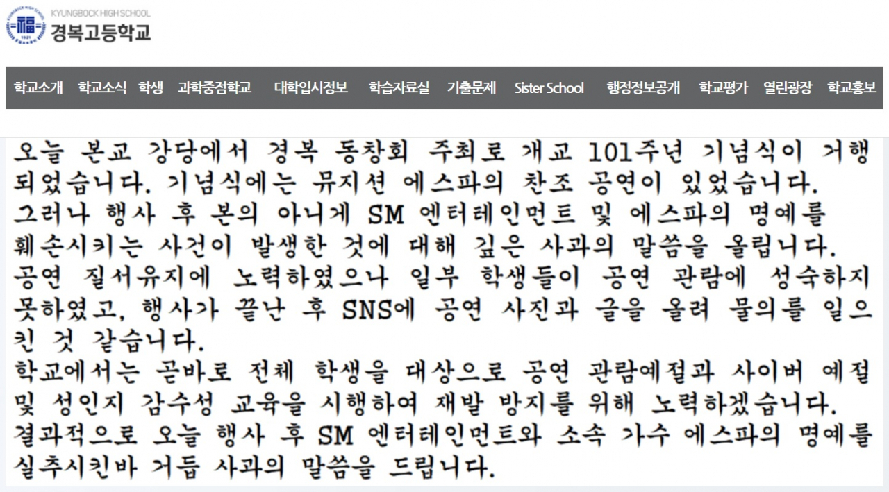 경복고 사과문 [경복고 홈페이지]