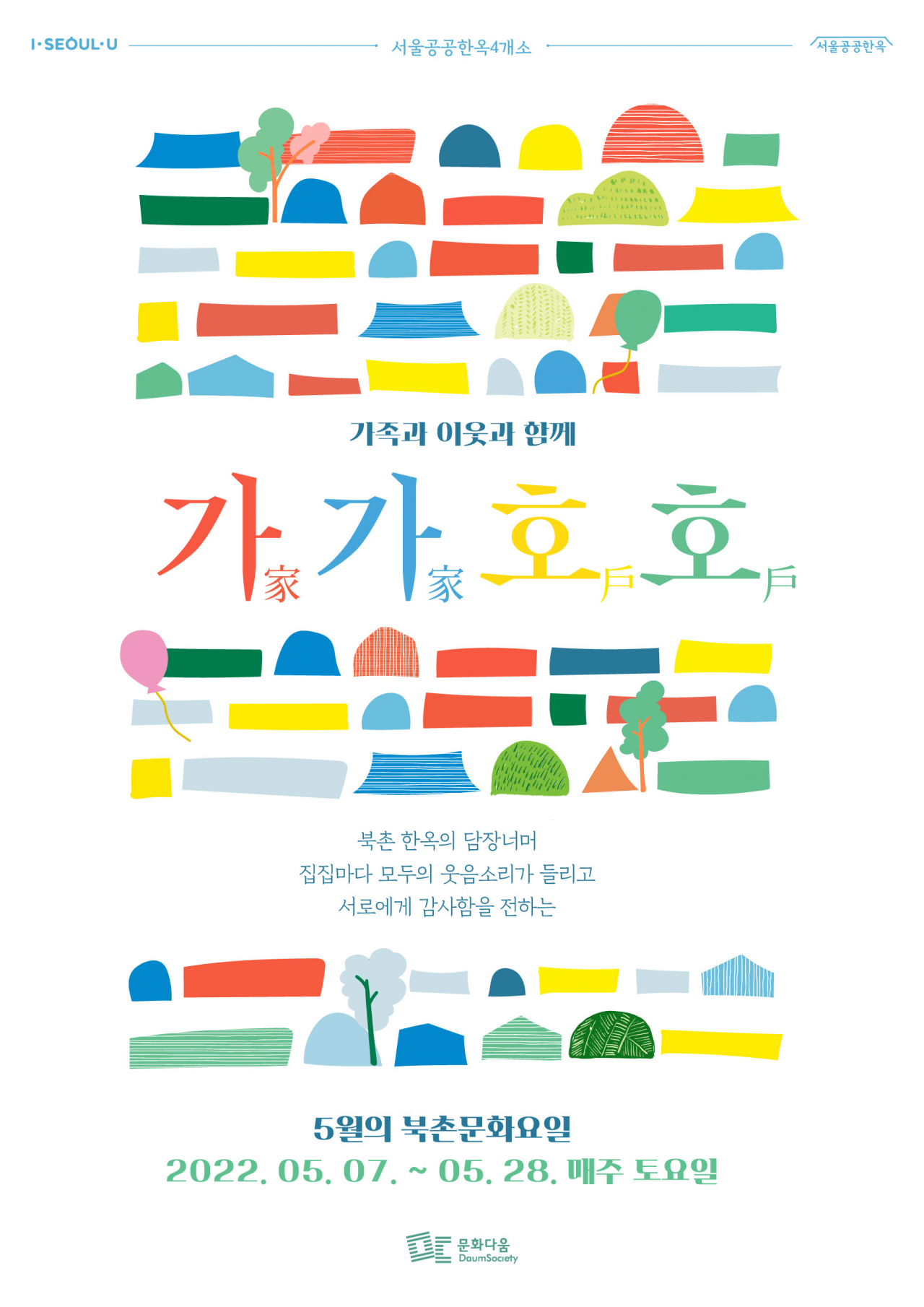 서울시 북촌문화센터 ‘북촌문화요일’ 홍보 포스터. [서울시 제공]