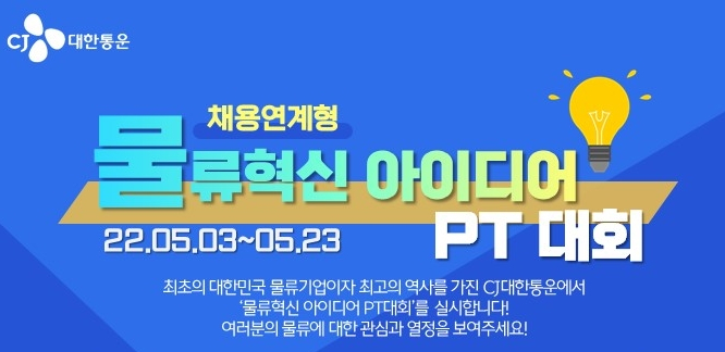 ‘물류혁신 아이디어 PT대회’ 포스터. [CJ대한통운]