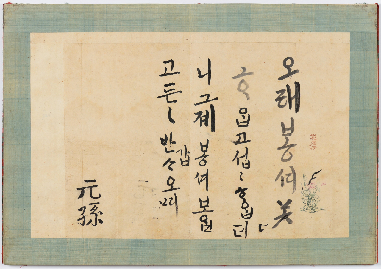 어린 정조가 원손시절 외숙모 여흥민씨에게 보낸 편지