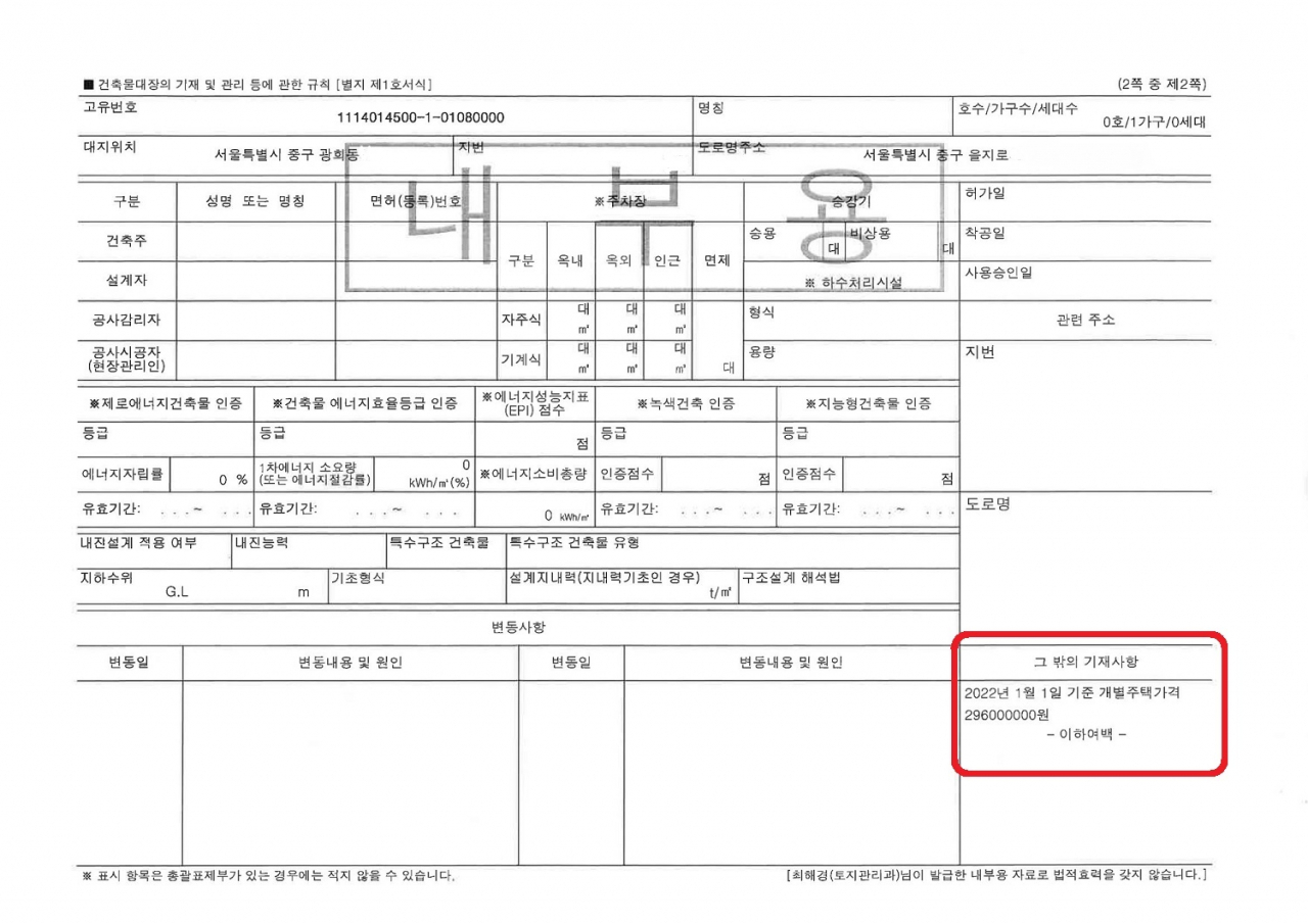 개별주택가격 등재 건축물대장. [중구 제공]
