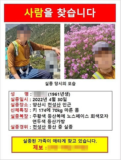 경남 양산시 천성산에서 실종된 60대 남성을 찾는 전단. [연합]