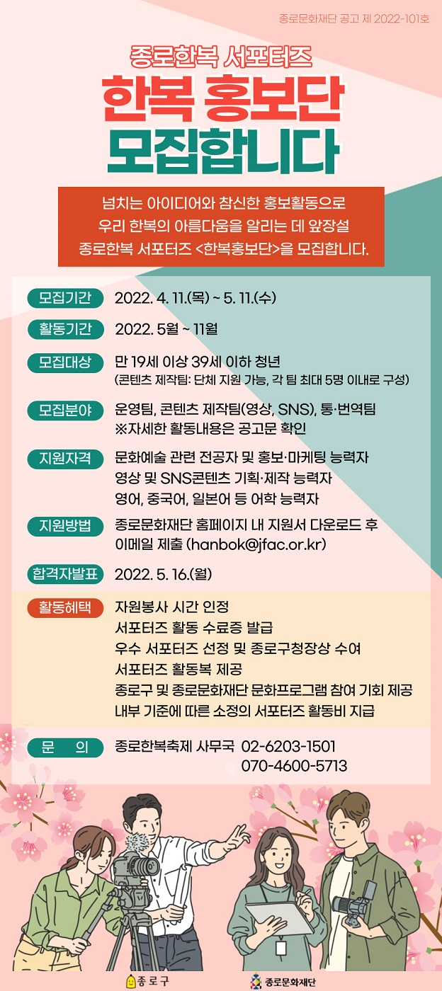 한복 홍보단 모집 포스터. [종로구 제공]
