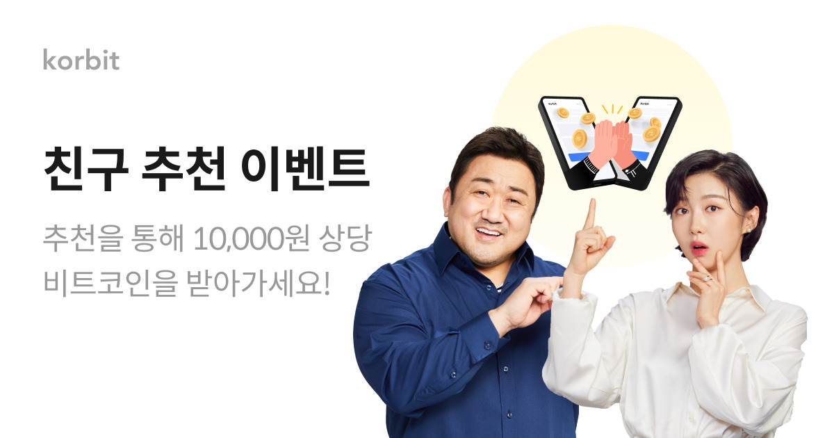 코빗 모델 배우 마동석과 주현영이 친구 추천 이벤트를 소개하고 있다.[코빗 제공]