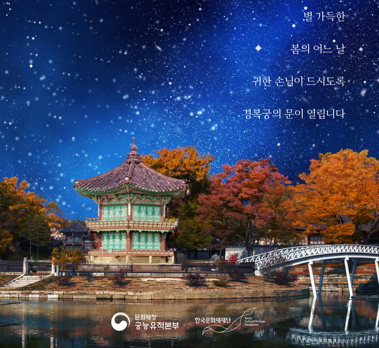 경복궁 별빛야행 포스터