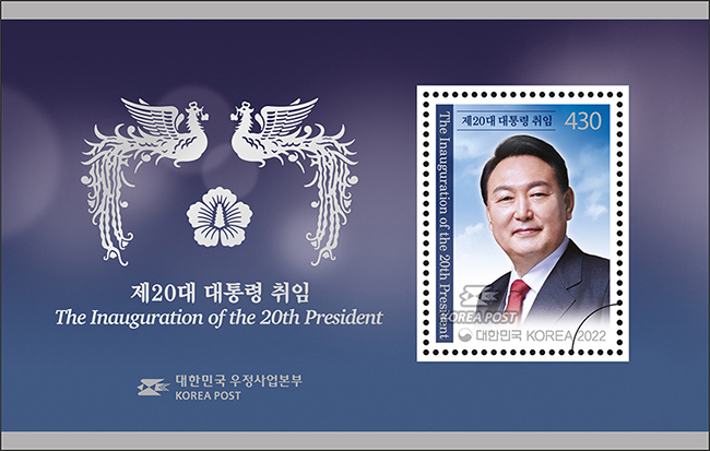 과학기술정보통신부 우정사업본부가 '제20대 대통령 취임 기념우표'를 오는 10일부터 판매한다고 3일 밝혔다. 사진은 기념우표 소형시트. [우정사업본부]