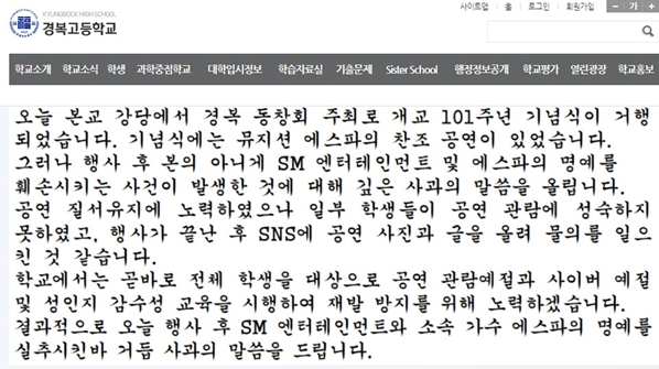 에스파 경복고 축제 논란에 대한 학교 측의 2차 사과문.