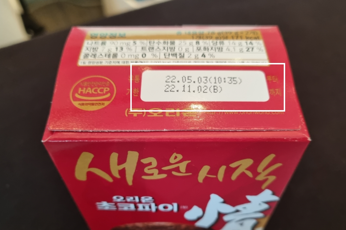 3일 오전 10시 30분께 만든 초코파이를 오후 2시에 받아봤다. 김민지 기자