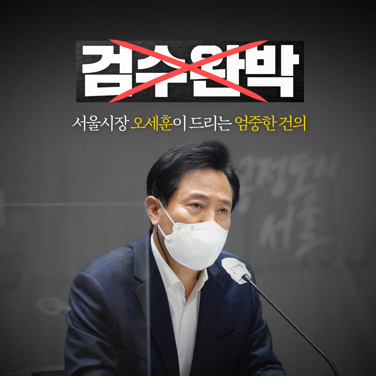 오세훈 서울시장 페이스북 갈무리.