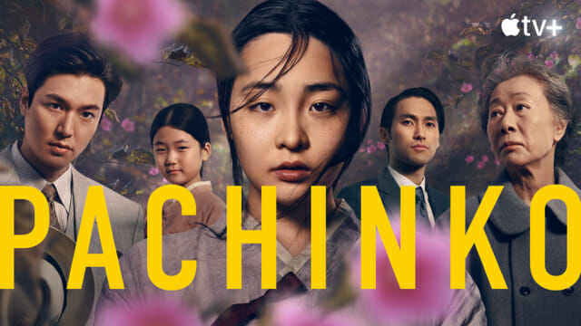 애플TV＋ 드라마 '파친코' [애플TV＋]