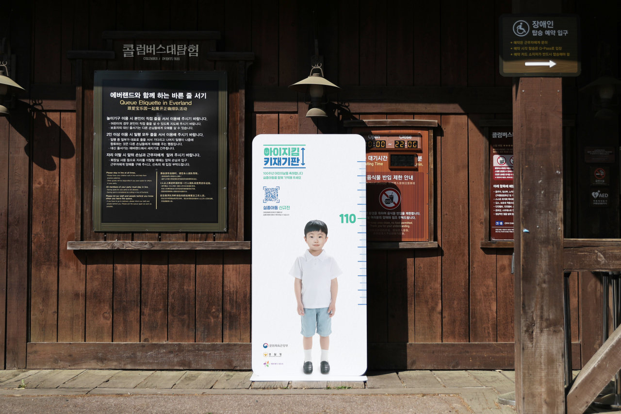 어린이날인 5일 에버랜드에 설치되는 ‘아이지킴 키재기판’. 경찰청과 문화체육관광부, 삼성물산 리조트부문은 장기실종아동에 대한 관심을 높이고 아동 실종을 예방하기 위해 이날 아이지킴 키재기판 캠페인을 펼친다고 4일 밝혔다. [경찰청 제공]