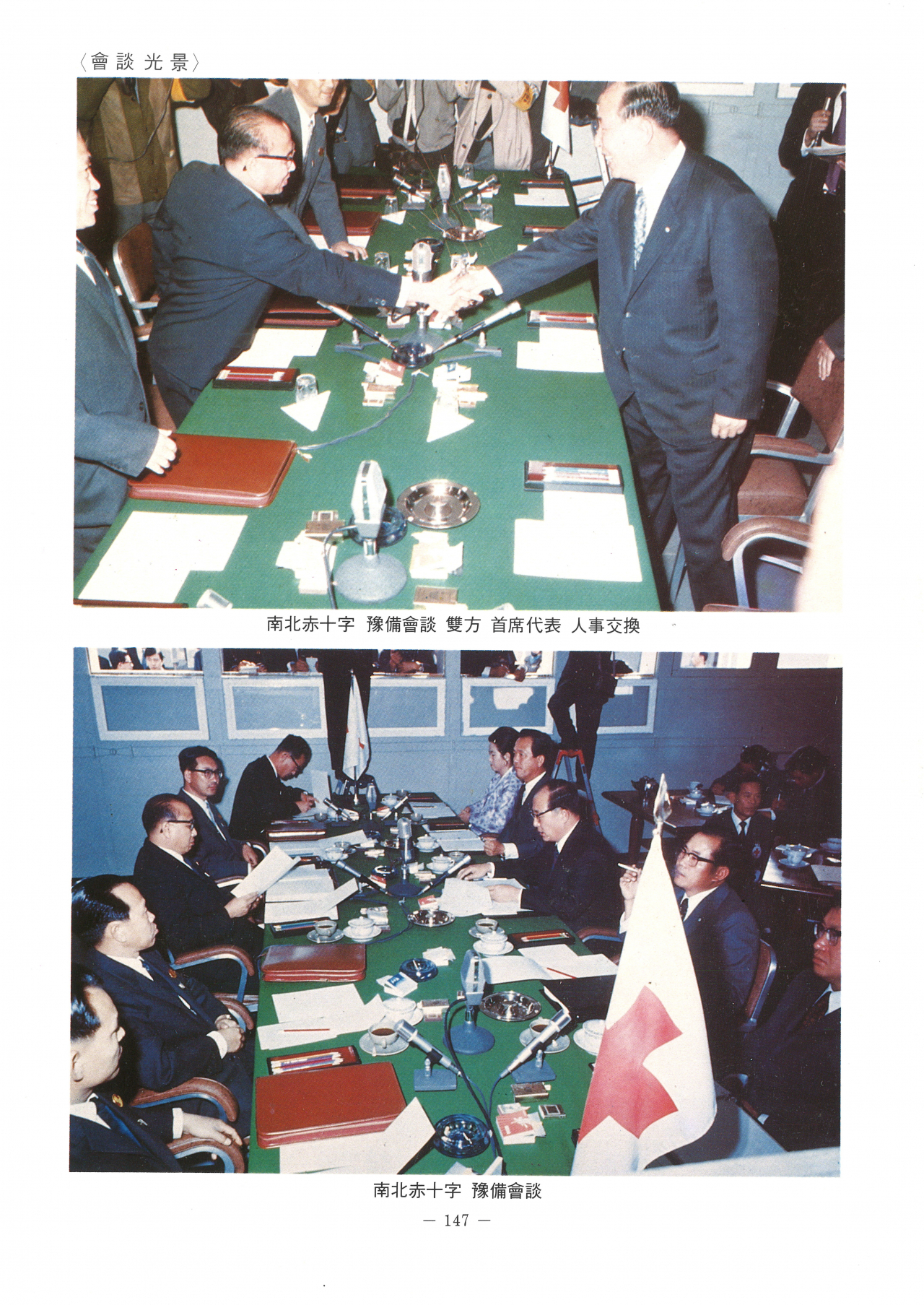 This undated image, provided by the Ministry of Unification on Wednesday, shows South Korean and North Korean delegates holding a preliminary meeting for the first-inter Korean Red Cross talks in 1972. The ministry on the same day unveiled declassified documents on inter-Korean exchanges in the early 1970s. (Ministry of Unification)