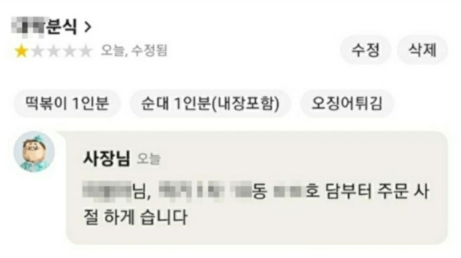 고객의 낮은 별점에 분노한 분식집 사장의 답글. 리뷰 답글로 고객의 개인정보(닉네임, 아파트, 동 호수)를 밝혀 논란이 됐다. [연합]