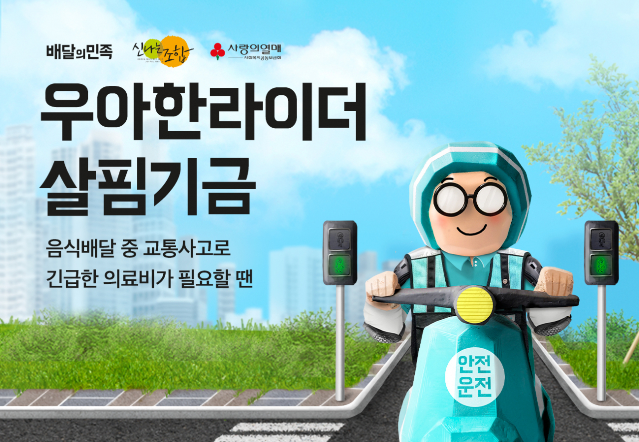 우아한 라이더 상생 기금 [우아한형제들 제공]