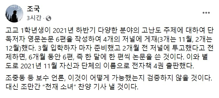 조국 전 법무부 장관 페이스북 일부 캡처