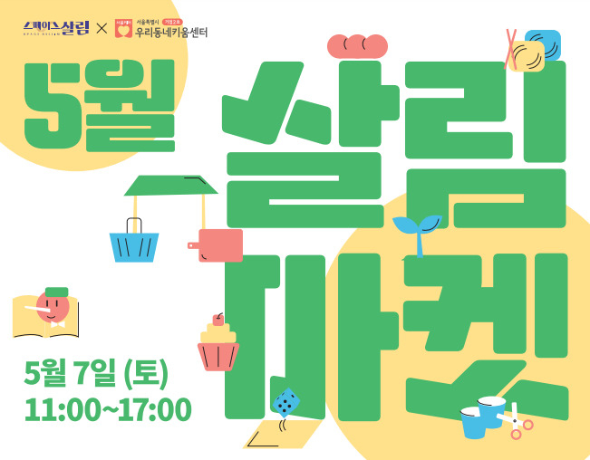 스페이스 살림마켓 홍보 포스터. [서울시 제공]