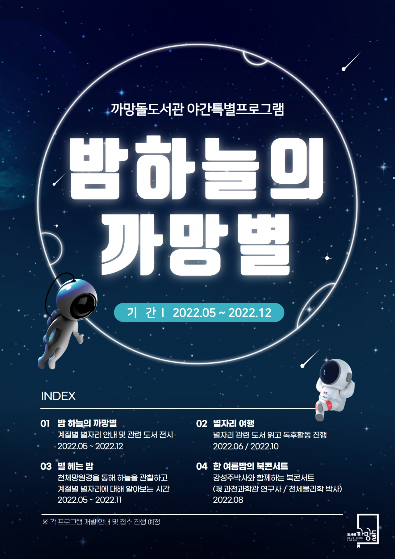 ‘밤 하늘의 까망별’ 행사 홍보물. [동작구 제공]
