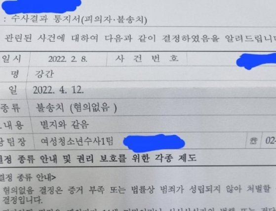 인터넷에 ‘강간 무고죄 고소하고 왔습니다’라는 제목의 글을 올린 A씨가 첨부한 수사 결과 통지서 [온라인커뮤니티 캡처]