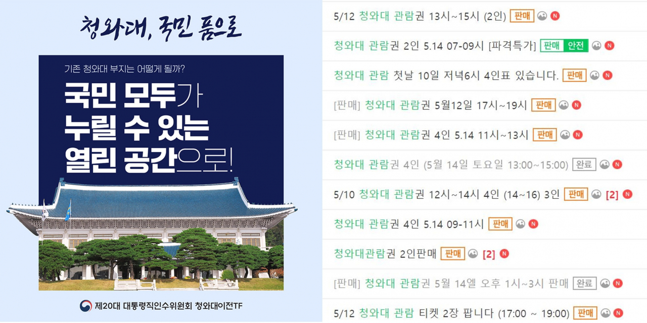 6일 '중고나라'에 청와대 관람권을 사고 파는 게시물 수 십 건이 올라온 모습(오른쪽). [중고나라]