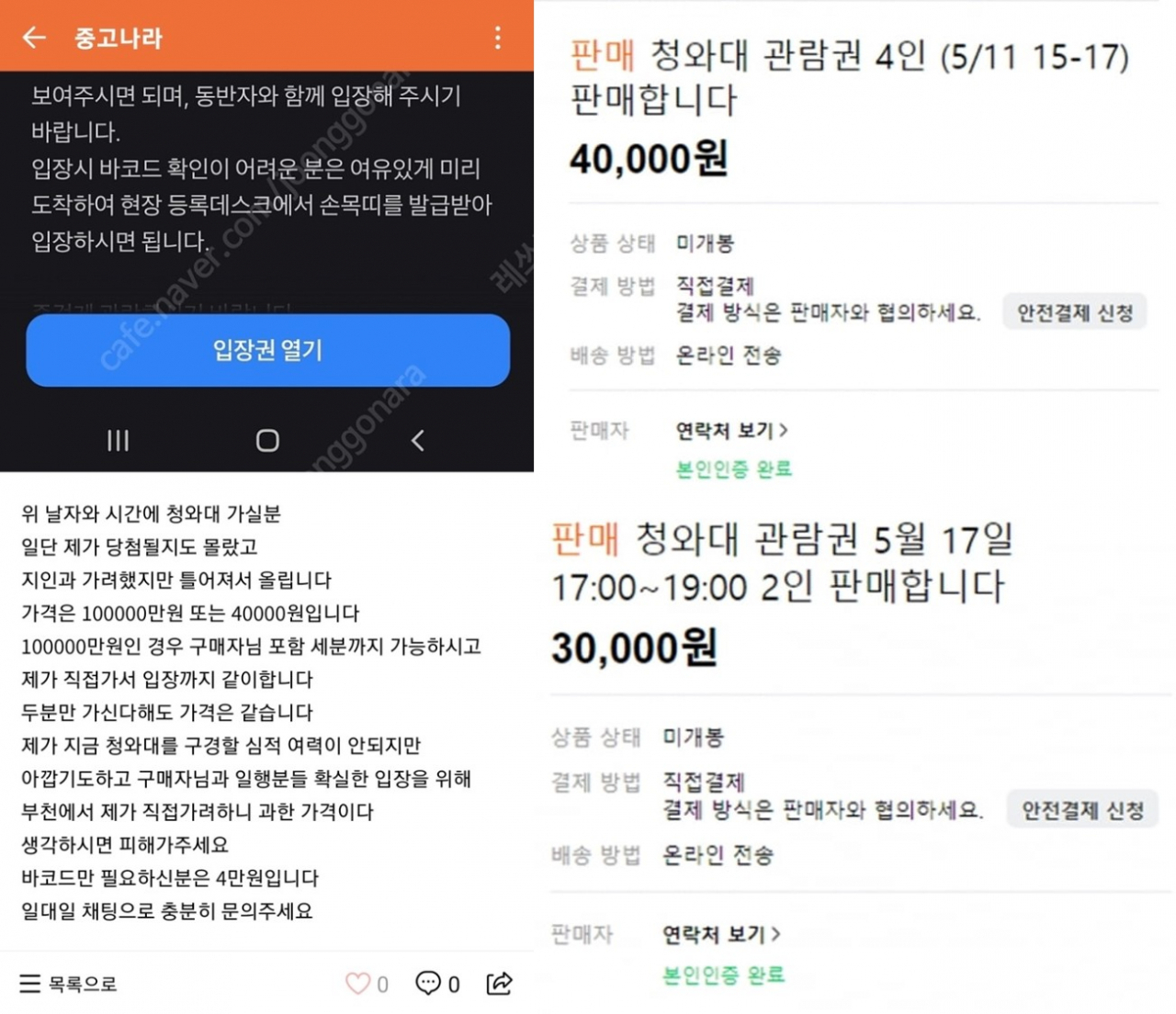 중고 거래 사이트 '중고나라'에 올라온 청와대 관람권 판매글. [중고나라]
