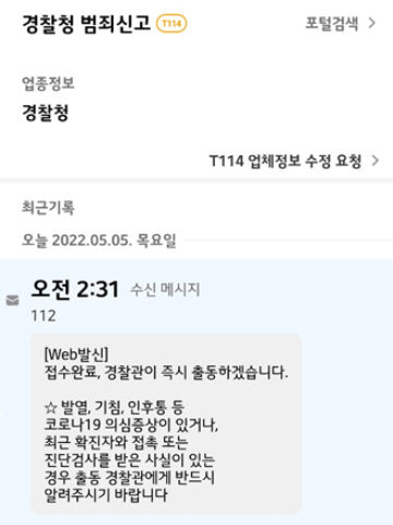 5일 ‘보배드림’에 올라온 노상강도 사건 목격담 속 경찰 신고 문자. [온라인 커뮤니티]