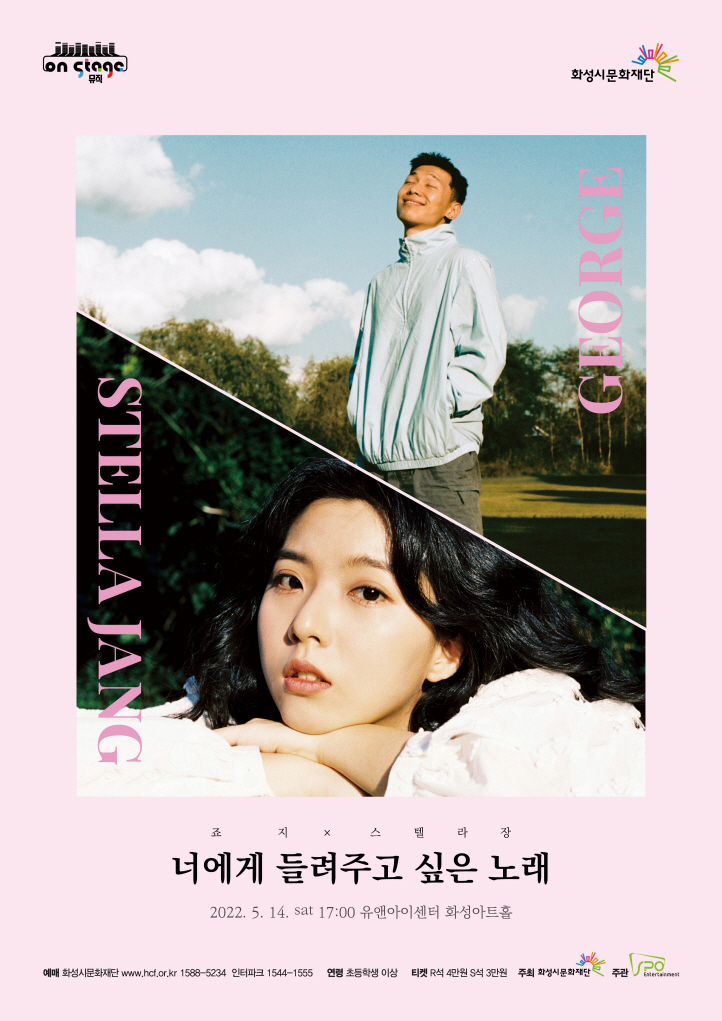 죠지X스텔라장 공연 포스터