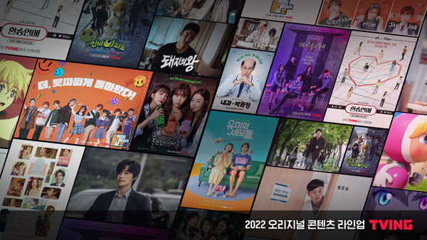 2022년 공개될 '티빙' 오리지널 콘텐츠. [티빙]