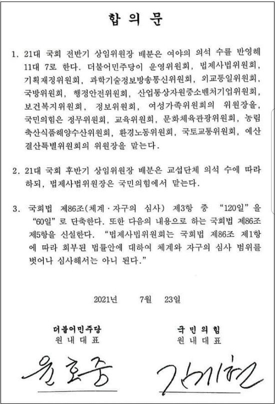 지난해 7월 윤호중 원내대표와 김기현 원내대표가 합의한 합의문. 후반기 국회 법사위원장직은 국민의힘이 맡는다고 표기돼 있다. 민주당은 윤호중 당시 원내대표의 ‘월권’이었다고 주장하나, 국민의힘은 노골적 합의파기라고 주장했다. [국회]