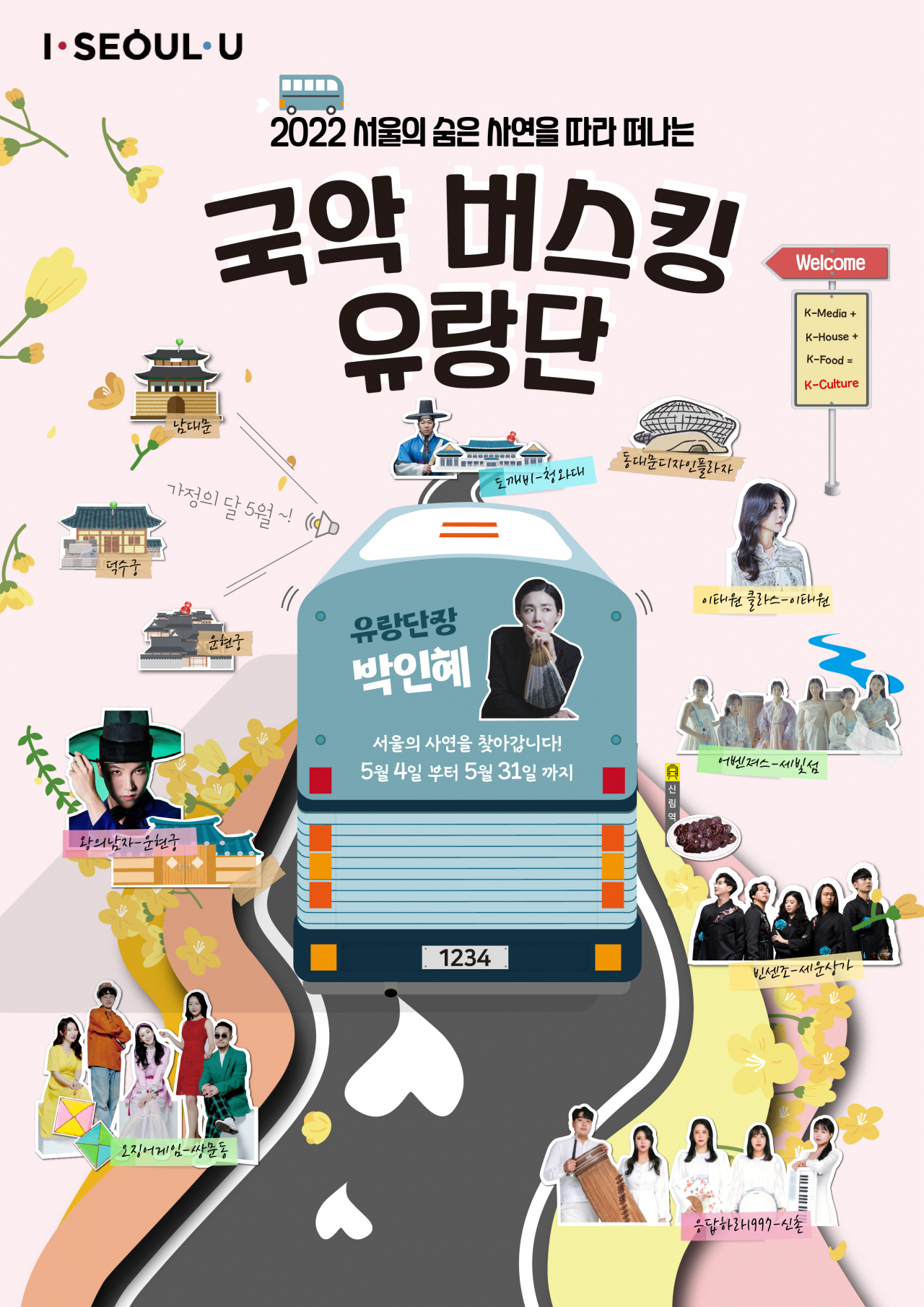 국악버스킹 유랑단 홍보 포스터. [서울시 제공]