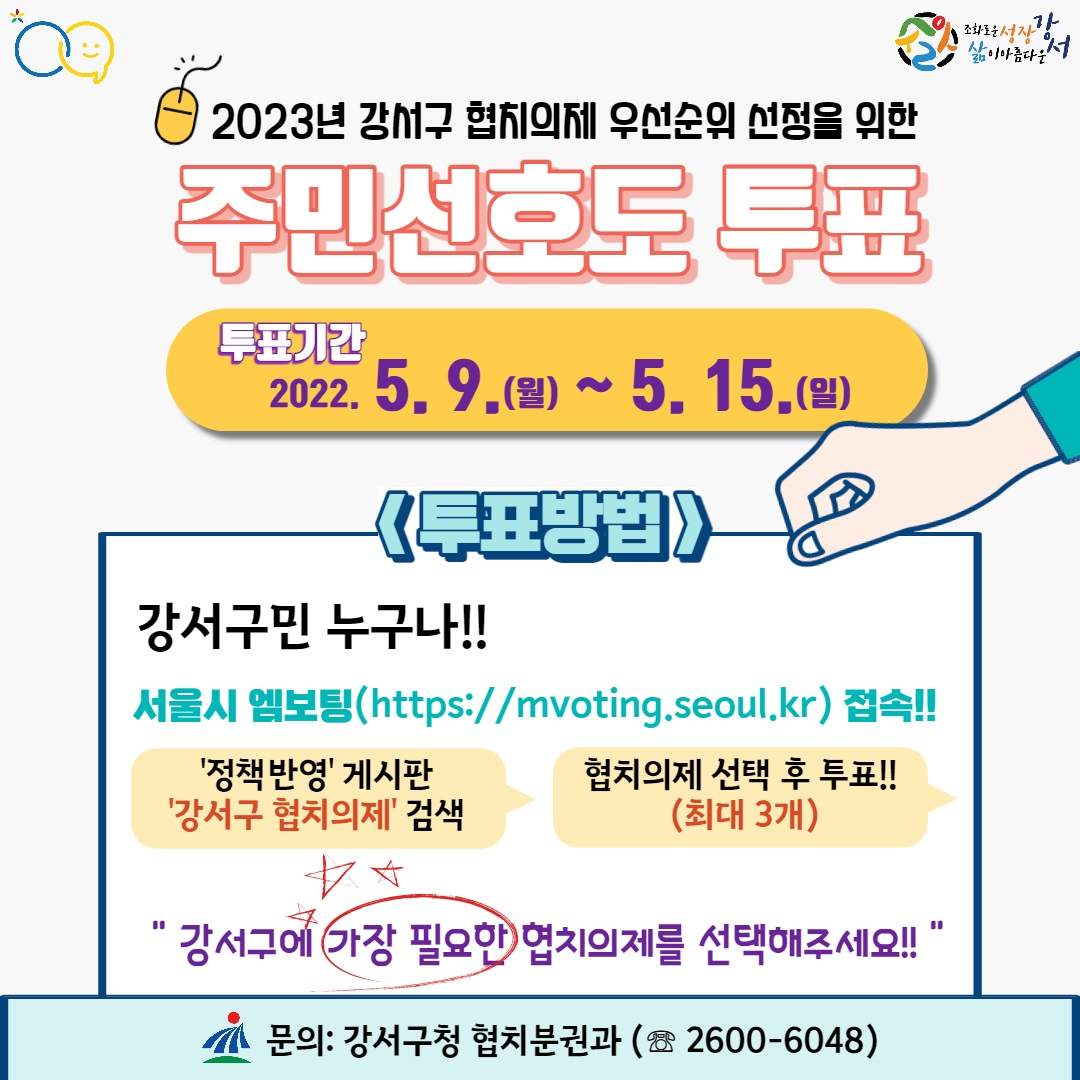 강서구 협치의제 주민 선호도 투표 홍보 포스터. [강서구 제공]