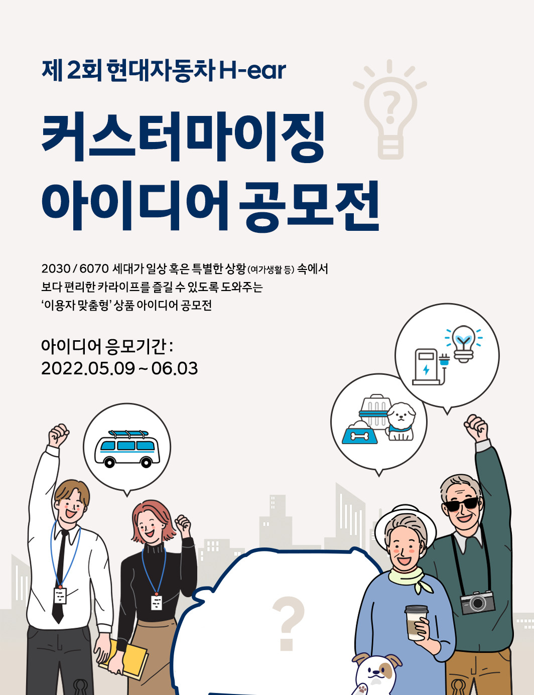 제2회 현대차 히어(H-ear) 커스터마이징 아이디어 공모전 포스터. [현대차 제공]