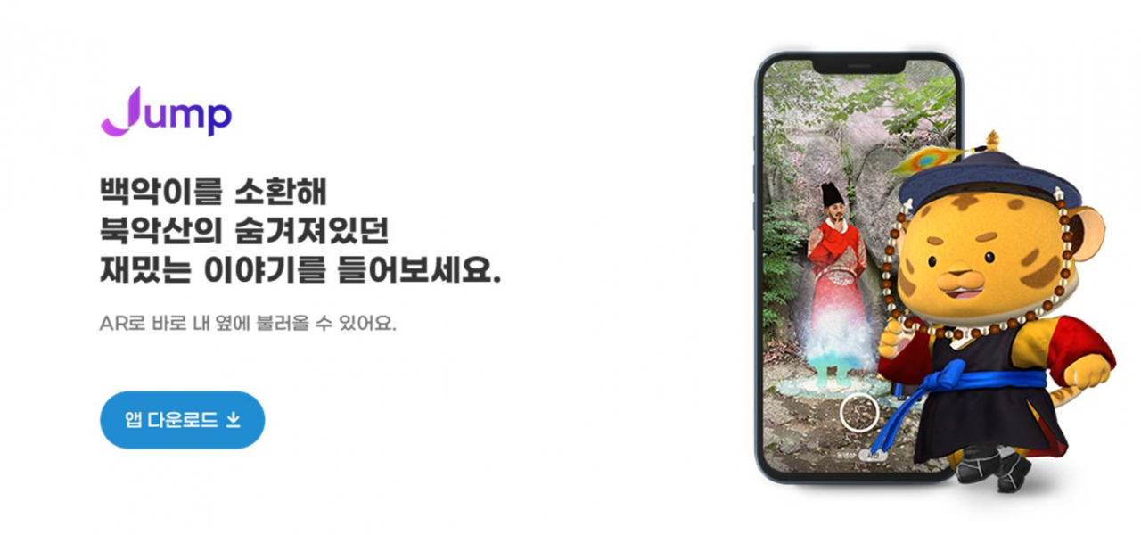 북악산 문화유산 AR 점프 캐릭터의 소개 모습