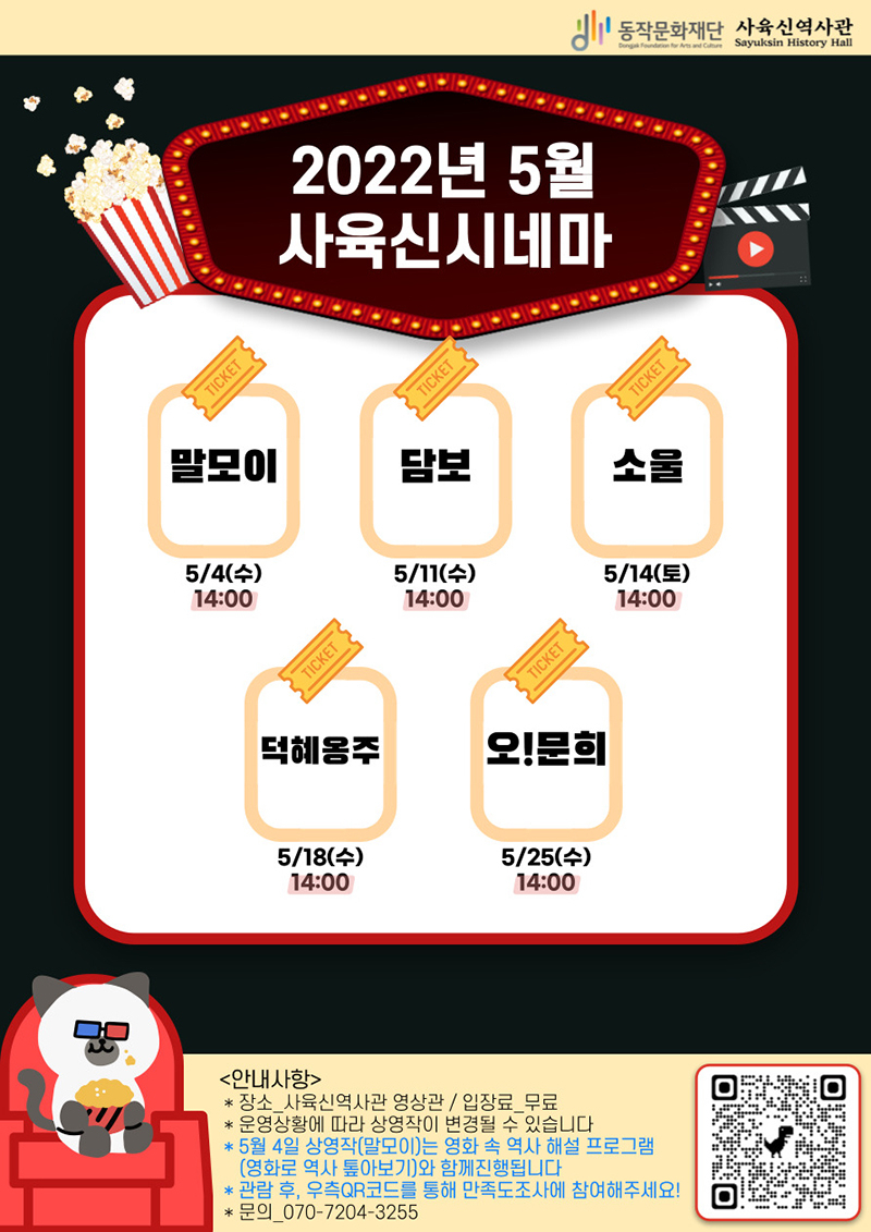 사육신시네마 5월 상영작 일정표. [동작구 제공]
