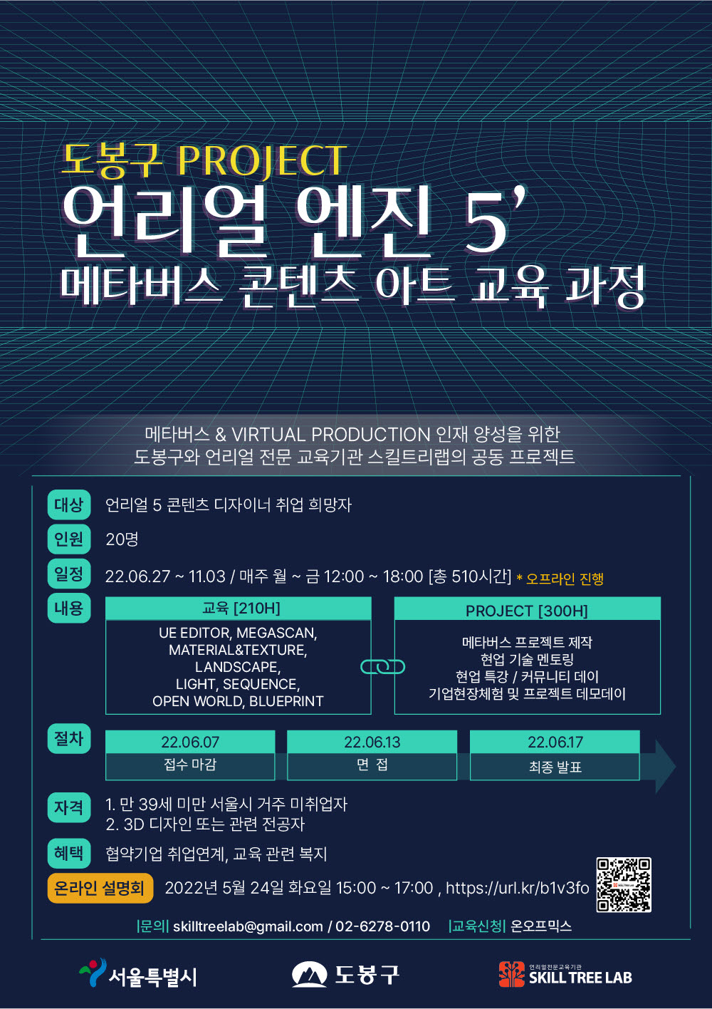 도봉구 언리얼엔진5 메타버스 콘텐츠아트 교육 과정 홍보 포스터. [도봉구 제공]