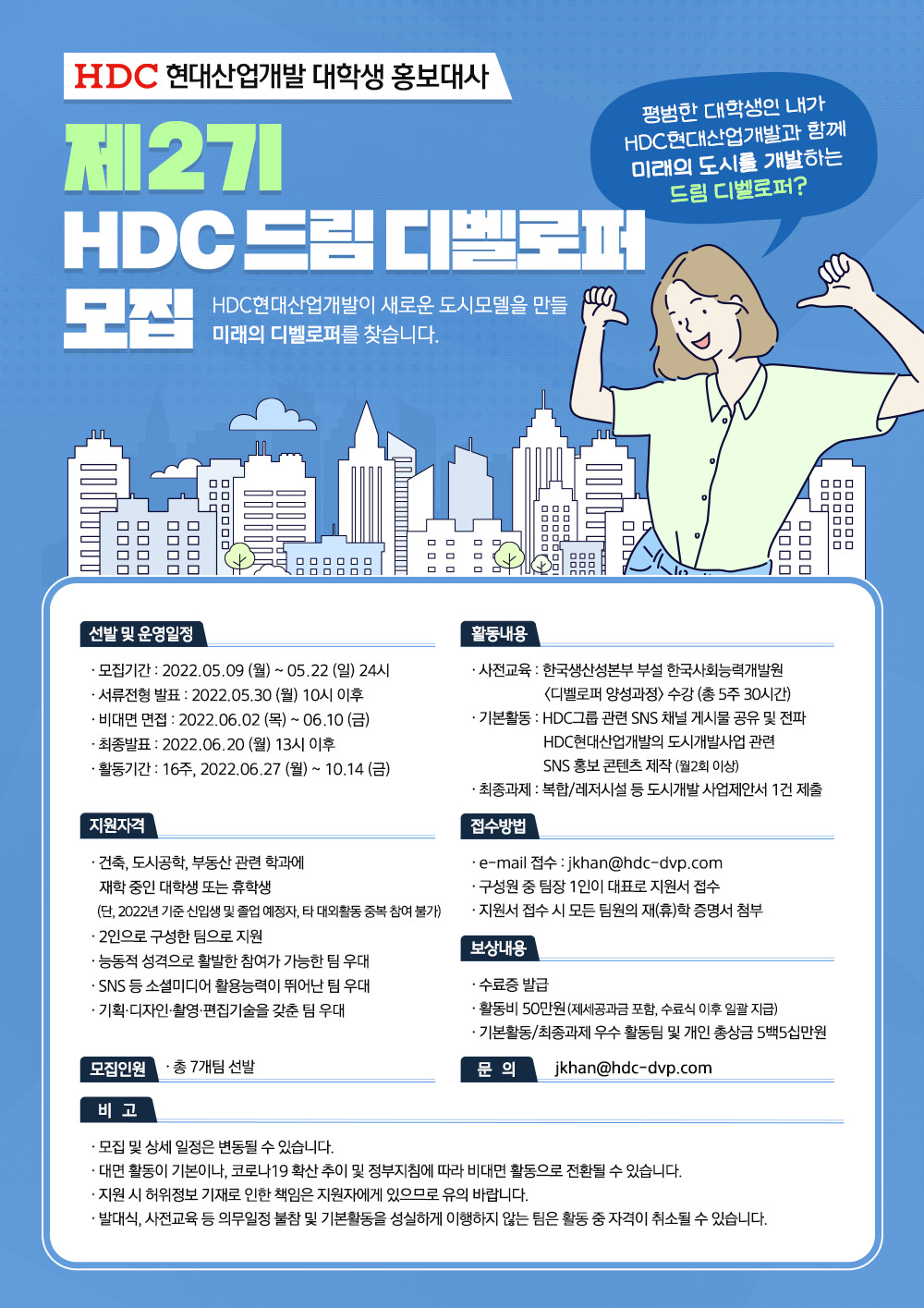 제2기 HDC 드림 디벨로퍼 모집 포스터 [HDC현대산업개발 제공]