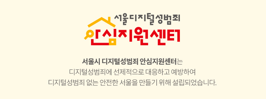서울시 디지털성범죄 안심지원센터 홈페이지 갈무리.