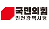 국민의힘 인천시당