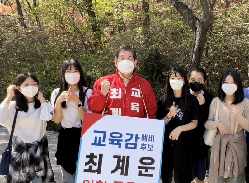 최계운 인천시교육감 예비후보
