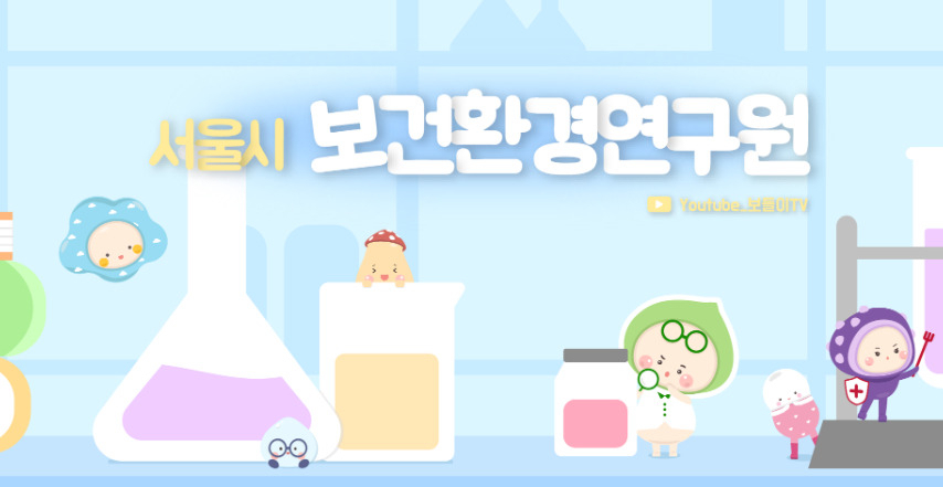 서울시 보건환경연구원은 환경호르몬의 일종이나 수질기준이 없는 알킬페놀류에 대한 오염도 조사를 선제적으로 진행한다. [서울시 보건환경연구원 페이스북 갈무리]