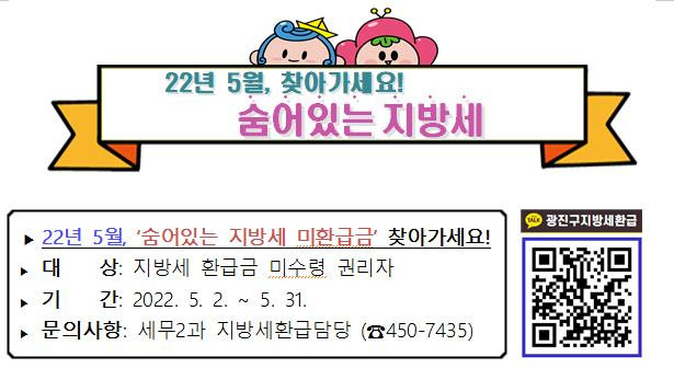 서울 광진구는 지방세 미환급금 일제정리 기간을 5월 한 달간 운영한다. [광진구 제공]