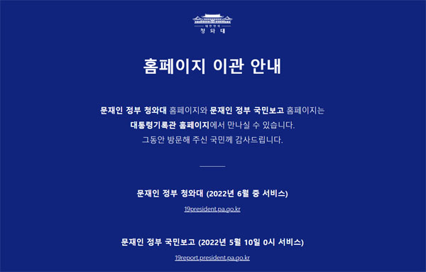 문재인 정부의 청와대 국민청원 홈페이지가 대통령기록관으로 이관된다는 안내.