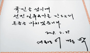 이명박 대통령이 2008년 2월 25일 취임식 날 국랍서울현충원을 찾아 방명록에 “국민을 섬기며 선진 일류국가를 만드는데 온몸을 바치겠읍(습)니다”라고 적었다. [연합]