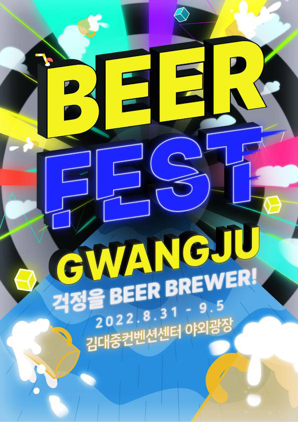 광주맥주축제