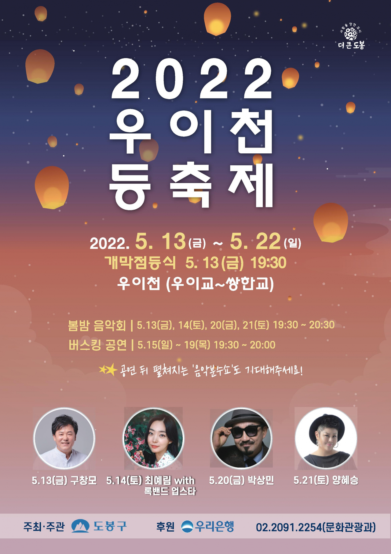 2022 도봉구 우이천 등축제, 봄밤 음악회 홍보 포스터. [도봉구 제공]