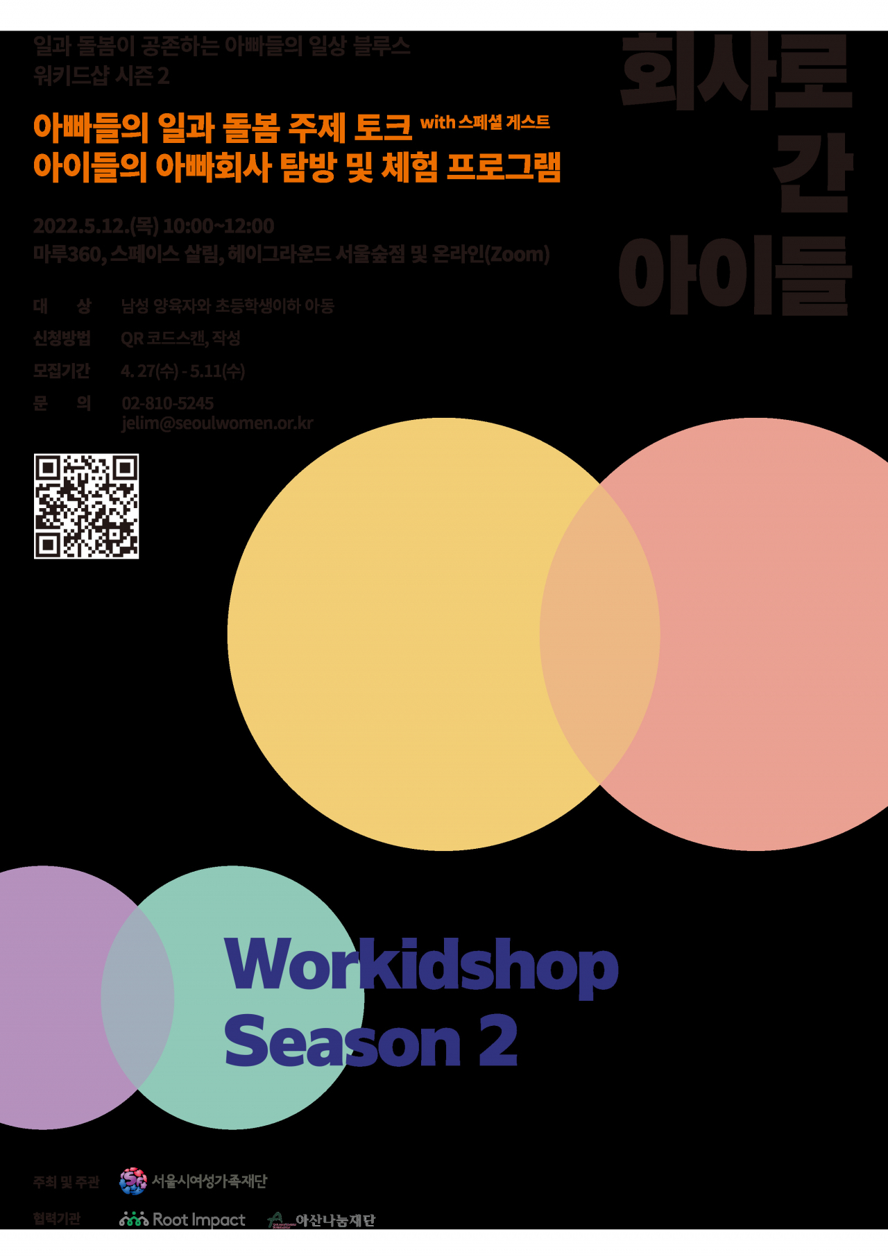 서울시여성가족재단 ‘위키드샵: 회사로 간 아이들’ 워크숍 홍보 포스터. [서울시 제공]