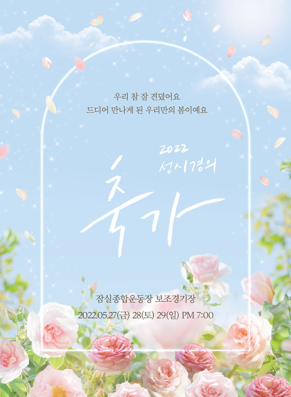 성시경은 자신의 브랜드 공연인 '축가'를 3년 만에 열며 3회 연속 매진 사례를 기록했다. [에스케이재원 제공]