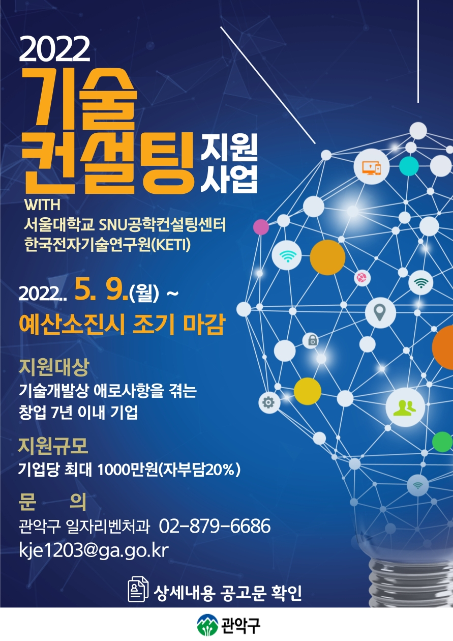 관악구 2022년 기술 컨설팅 지원 사업 홍보 포스터. [관악구 제공]