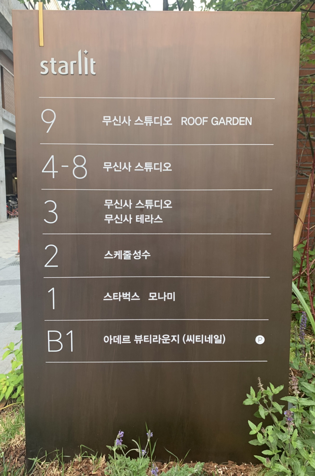 건물 층별 입점 기업(브랜드) [이정아 기자]