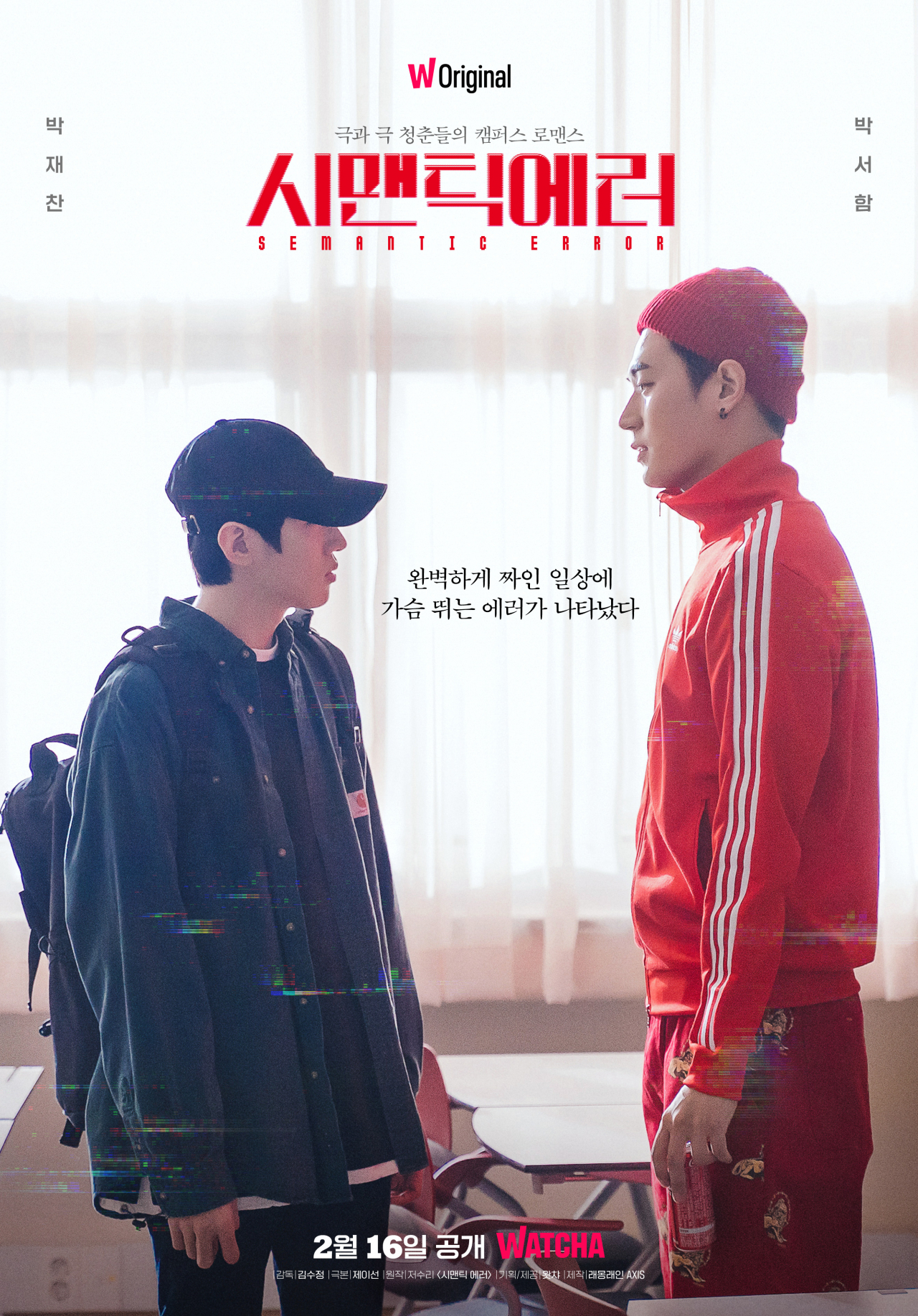 KT알파가 해외 유통 권리를 확보한 왓챠 오리지널 콘텐츠 ‘시맨틱 에러’ 포스터 이미지 [KT알파 제공]