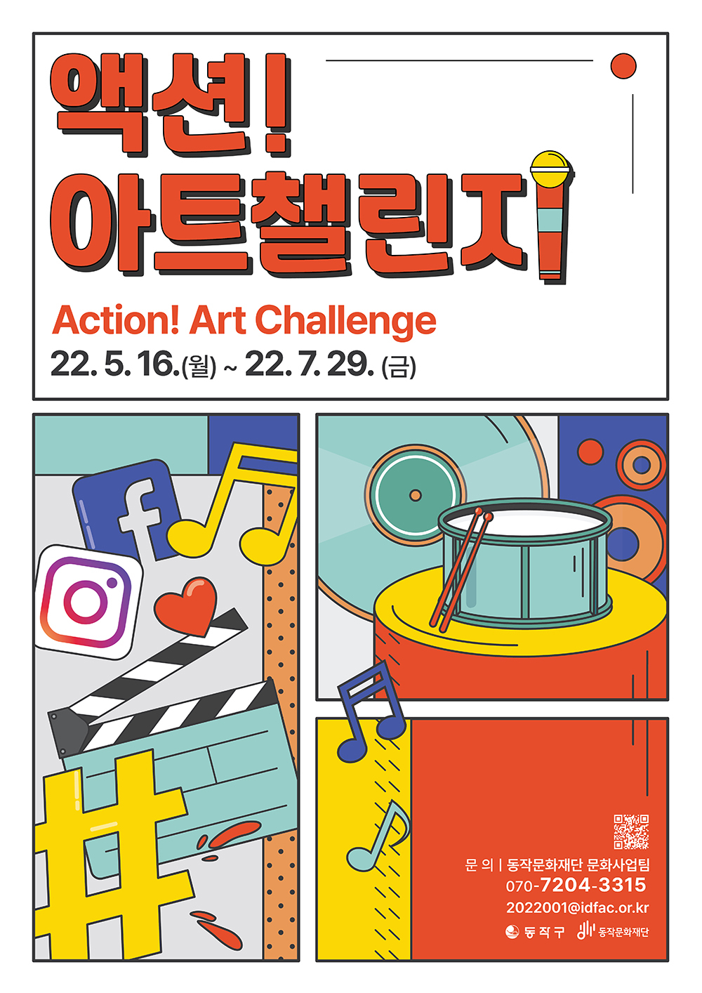 올해 ‘액션! 아트챌린지’ 홍보 포스터. [동작구 제공]